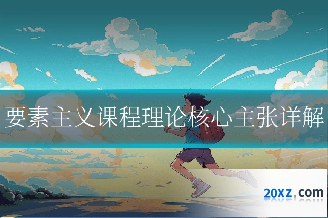 要素主义课程理论核心主张详解