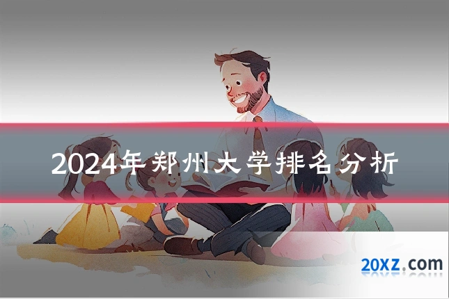 2024年郑州大学排名分析