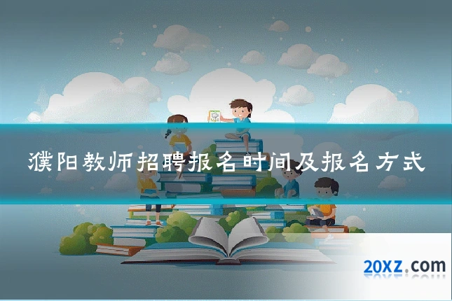 濮阳教师招聘报名时间及报名方式