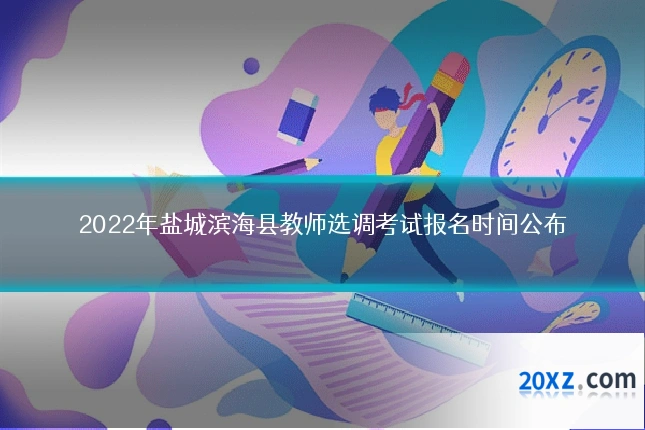 2022年盐城滨海县教师选调考试报名时间公布