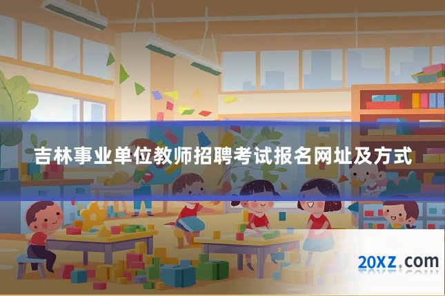 吉林事业单位教师招聘考试报名网址及方式