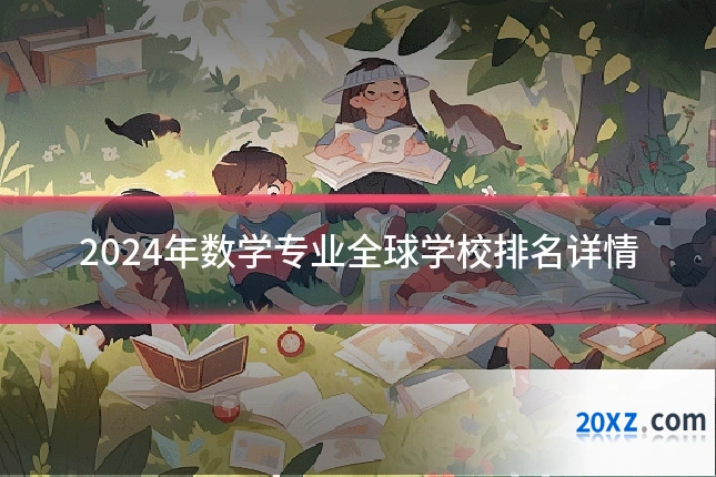 2024年数学专业全球学校排名详情