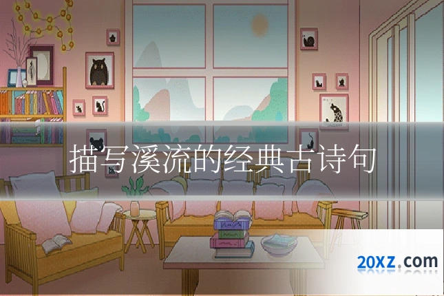 描写溪流的经典古诗句