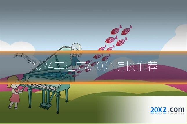 2024年江苏610分院校推荐