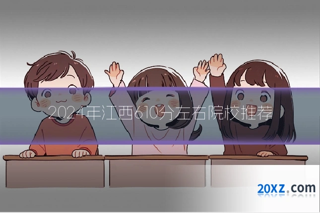 2024年江西610分左右院校推荐