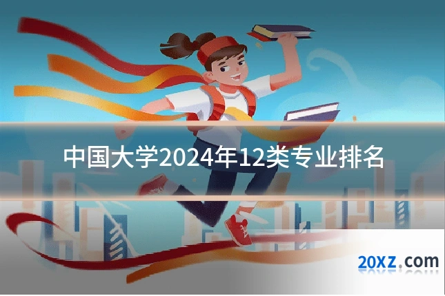 中国大学2024年12类专业排名