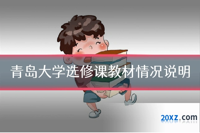 青岛大学选修课教材情况说明