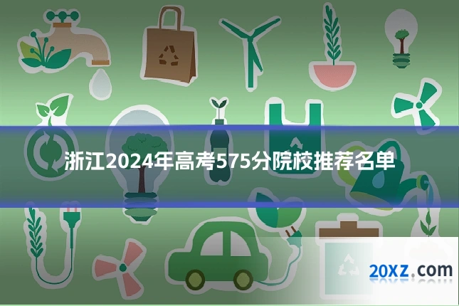 浙江2024年高考575分院校推荐名单