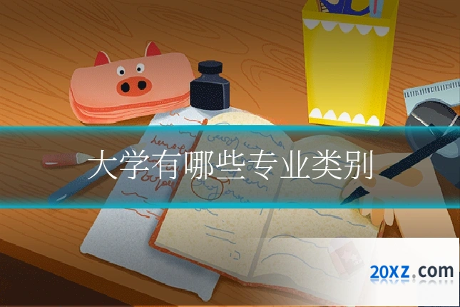 大学有哪些专业类别