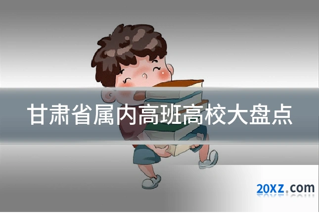 甘肃省属内高班高校大盘点