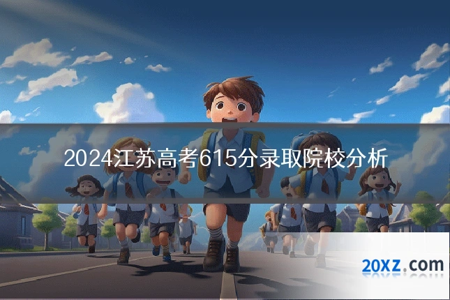 2024江苏高考615分录取院校分析