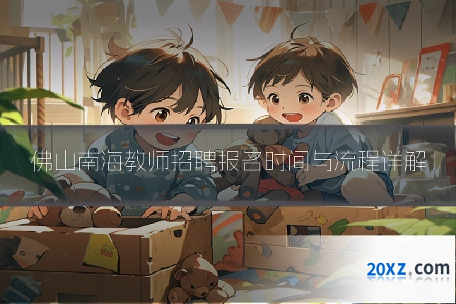 佛山南海教师招聘报名时间与流程详解