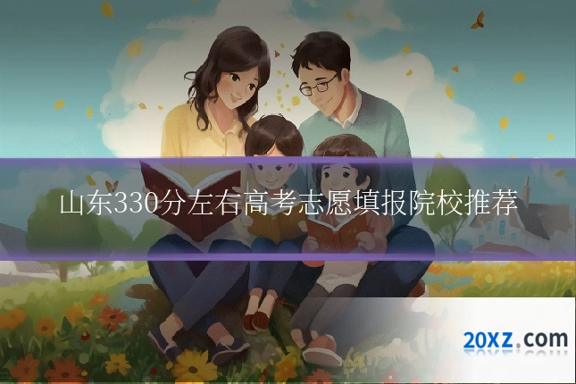 山东330分左右高考志愿填报院校推荐
