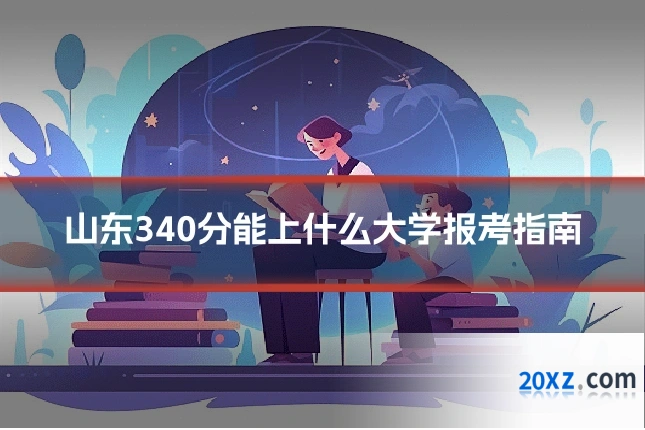 山东340分能上什么大学报考指南