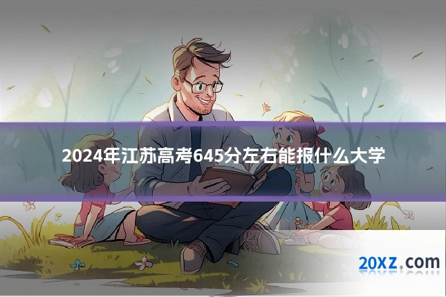 2024年江苏高考645分左右能报什么大学