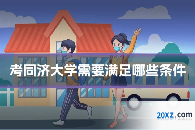 考同济大学需要满足哪些条件