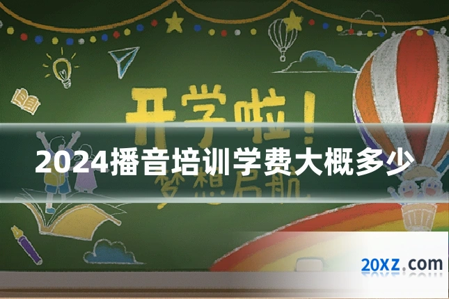 2024播音培训学费大概多少