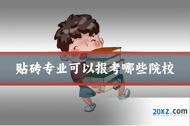 贴砖专业可以报考哪些院校