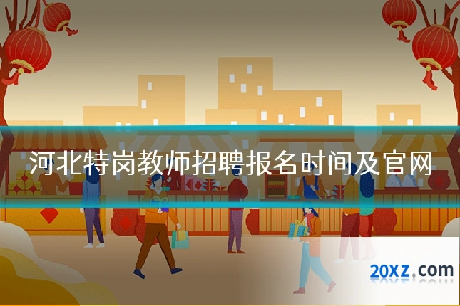 河北特岗教师招聘报名时间及官网