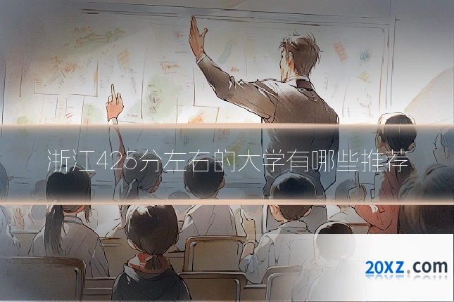 浙江425分左右的大学有哪些推荐