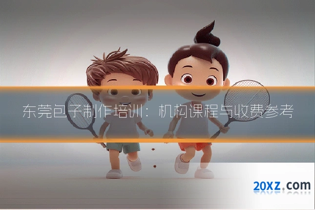 东莞包子制作培训：机构课程与收费参考