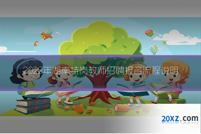 2022年湖南特岗教师招聘报名流程说明