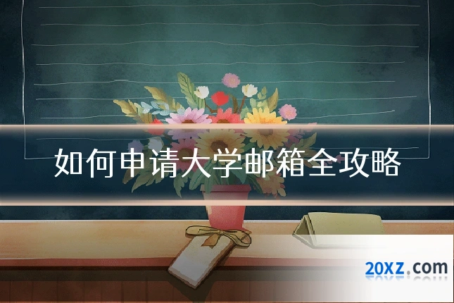 如何申请大学邮箱全攻略