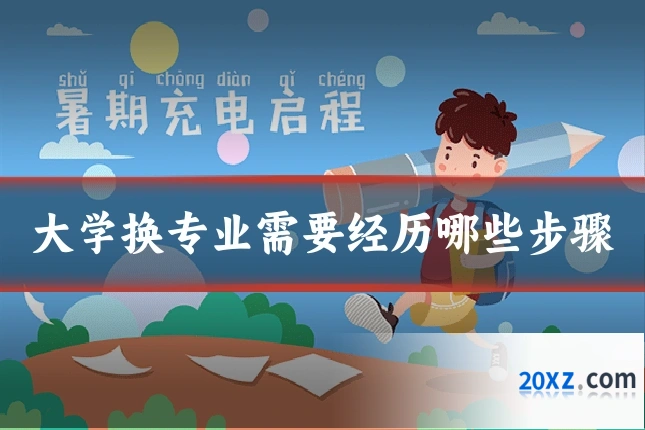 大学换专业需要经历哪些步骤