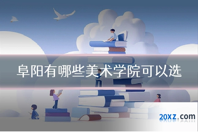 阜阳有哪些美术学院可以选