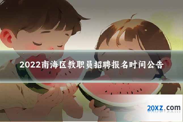 2022南海区教职员招聘报名时间公告