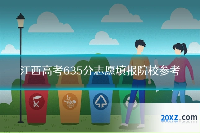 江西高考635分志愿填报院校参考