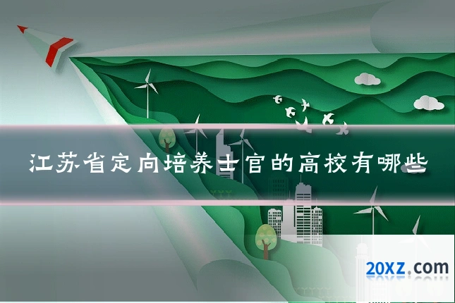 江苏省定向培养士官的高校有哪些
