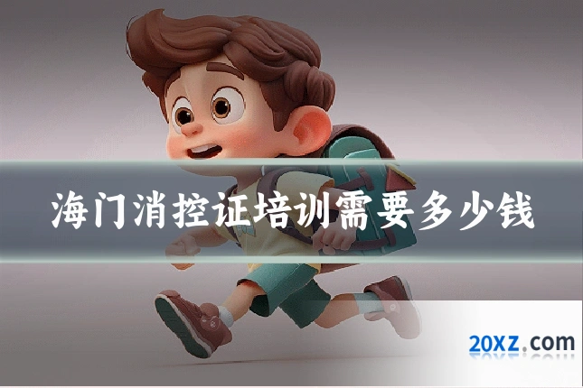 海门消控证培训需要多少钱