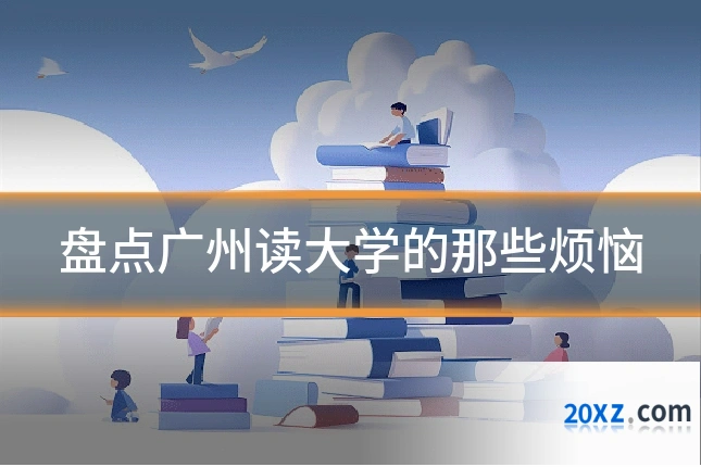 盘点广州读大学的那些烦恼