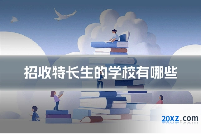招收特长生的学校有哪些