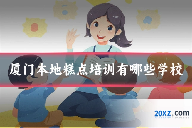 厦门本地糕点培训有哪些学校