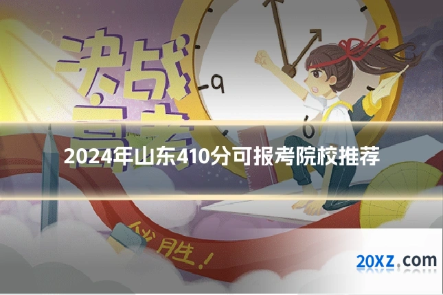 2024年山东410分可报考院校推荐