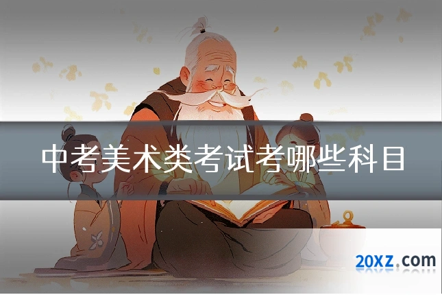 中考美术类考试考哪些科目