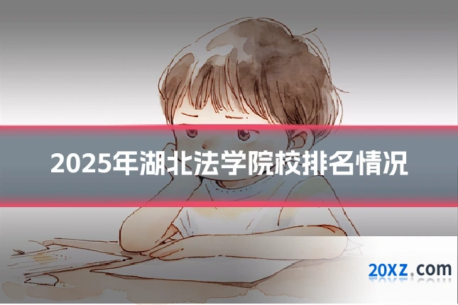 2025年湖北法学院校排名情况