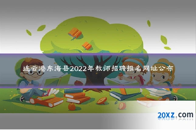 连云港东海县2022年教师招聘报名网址公布