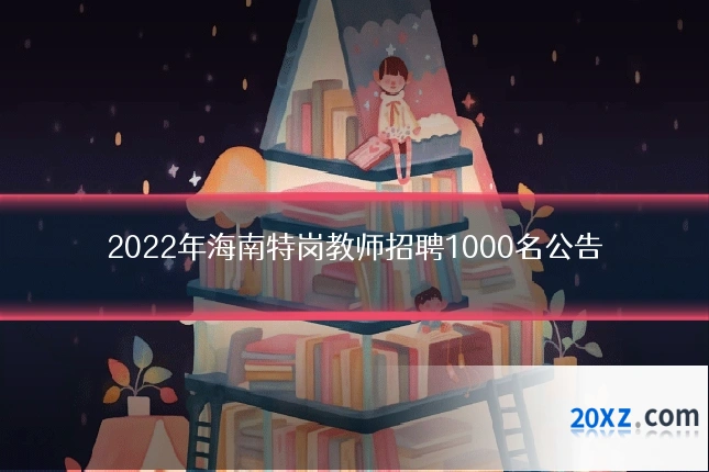 2022年海南特岗教师招聘1000名公告
