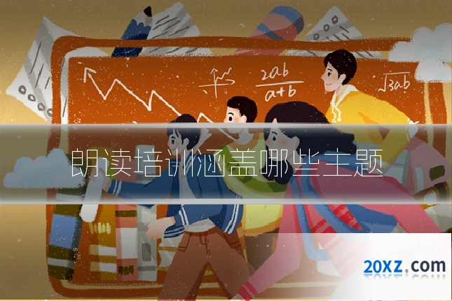朗读培训涵盖哪些主题