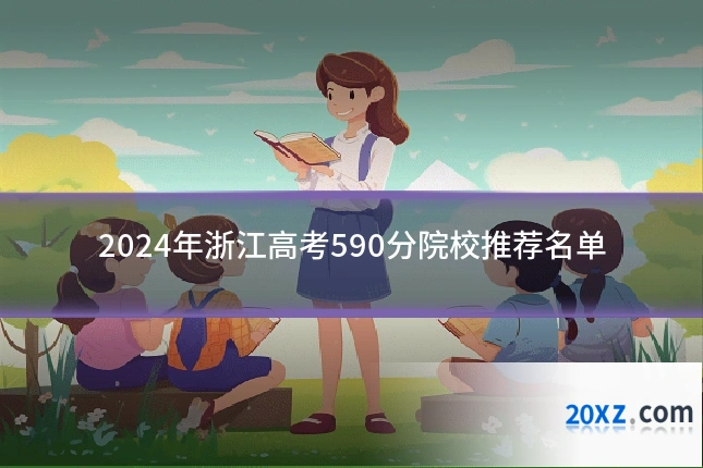 2024年浙江高考590分院校推荐名单