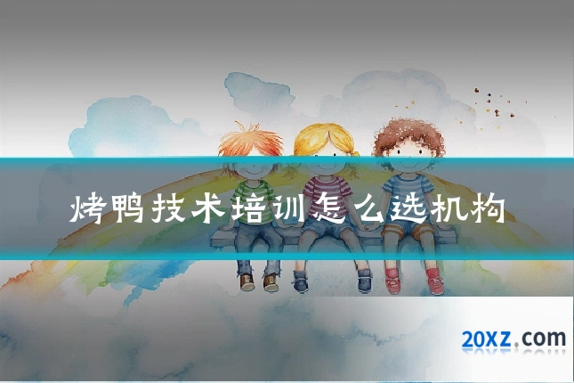 烤鸭技术培训怎么选机构
