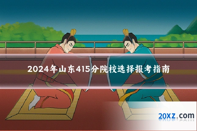 2024年山东415分院校选择报考指南