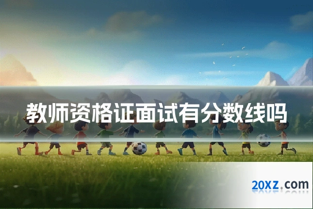 教师资格证面试有分数线吗
