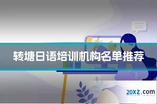 转塘日语培训机构名单推荐