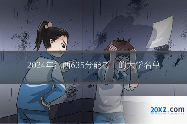 2024年江西635分能考上的大学名单