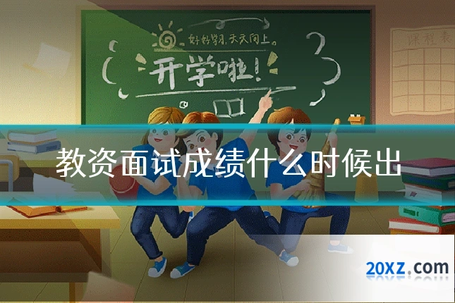 教资面试成绩什么时候出