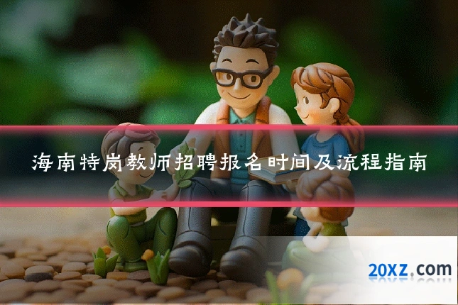 海南特岗教师招聘报名时间及流程指南